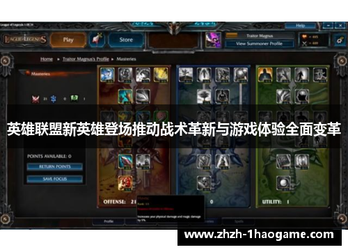 英雄联盟新英雄登场推动战术革新与游戏体验全面变革