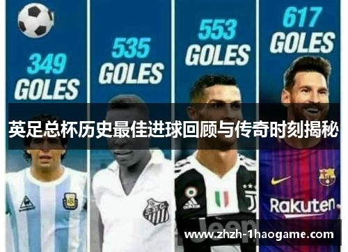 英足总杯历史最佳进球回顾与传奇时刻揭秘 英足总杯历史最佳进球回顾与传奇时刻揭秘
