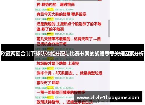 欧冠两回合制下球队体能分配与比赛节奏的战略思考关键因素分析