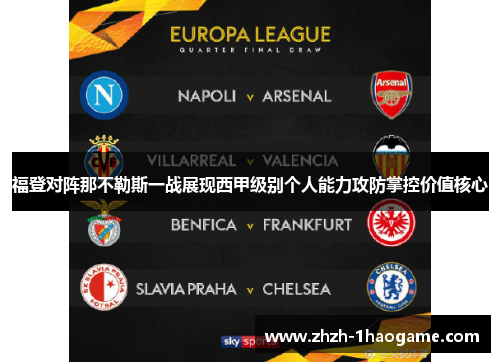 福登对阵那不勒斯一战展现西甲级别个人能力攻防掌控价值核心