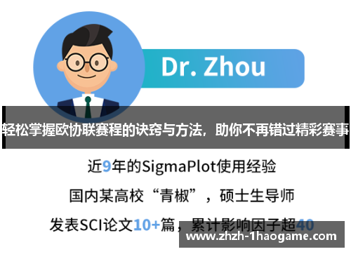 轻松掌握欧协联赛程的诀窍与方法，助你不再错过精彩赛事