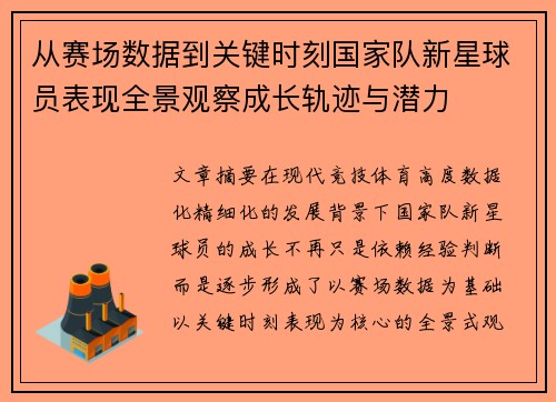 从赛场数据到关键时刻国家队新星球员表现全景观察成长轨迹与潜力
