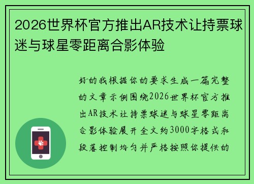 2026世界杯官方推出AR技术让持票球迷与球星零距离合影体验