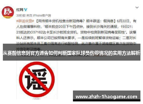 从赛前信息到官方通告如何判断国家队球员伤停情况的实用方法解析