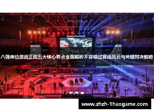 八强席位激战正酣五大核心看点全面解析不容错过赛场风云与关键对决前瞻