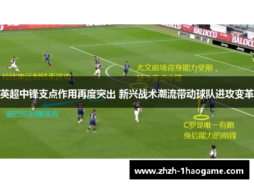 英超中锋支点作用再度突出 新兴战术潮流带动球队进攻变革