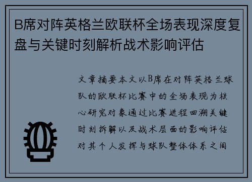 B席对阵英格兰欧联杯全场表现深度复盘与关键时刻解析战术影响评估