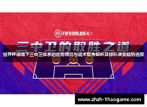 世界杯语境下三中卫体系的优势博弈与战术取舍解析及球队演变趋势选择