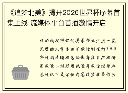 《追梦北美》揭开2026世界杯序幕首集上线 流媒体平台首播激情开启