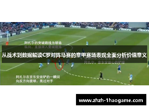 从战术到数据解读C罗对阵马赛的意甲赛场表现全面分析价值意义