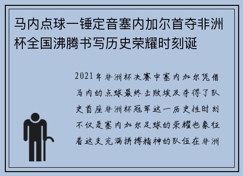 马内点球一锤定音塞内加尔首夺非洲杯全国沸腾书写历史荣耀时刻诞