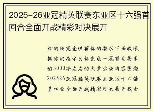 2025-26亚冠精英联赛东亚区十六强首回合全面开战精彩对决展开