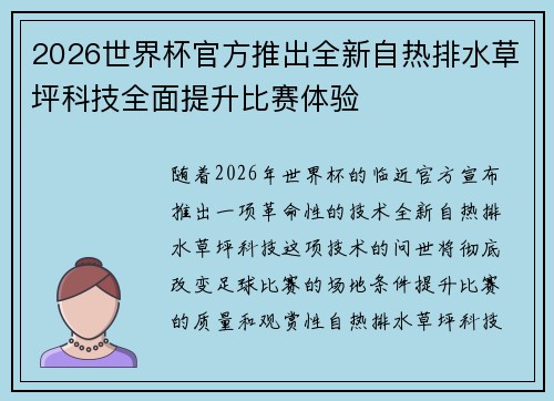 2026世界杯官方推出全新自热排水草坪科技全面提升比赛体验