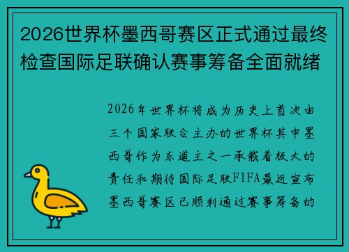 2026世界杯墨西哥赛区正式通过最终检查国际足联确认赛事筹备全面就绪