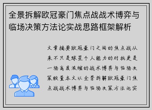 全景拆解欧冠豪门焦点战战术博弈与临场决策方法论实战思路框架解析