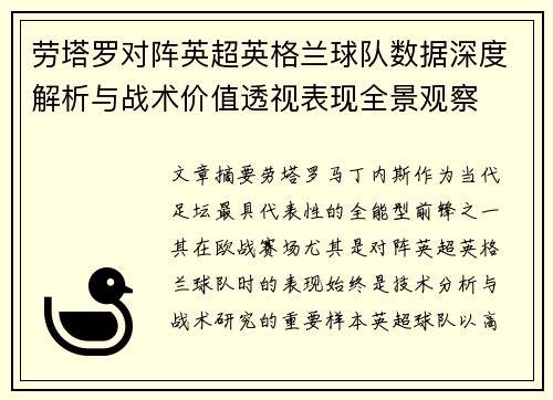 劳塔罗对阵英超英格兰球队数据深度解析与战术价值透视表现全景观察