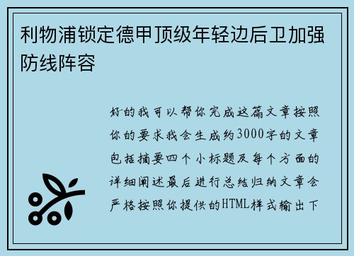 利物浦锁定德甲顶级年轻边后卫加强防线阵容