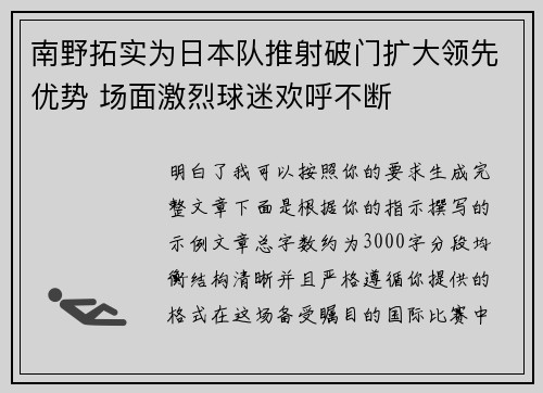 南野拓实为日本队推射破门扩大领先优势 场面激烈球迷欢呼不断