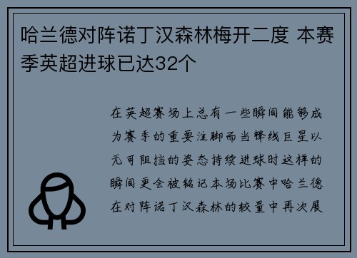 哈兰德对阵诺丁汉森林梅开二度 本赛季英超进球已达32个