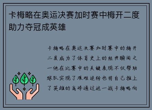 卡梅略在奥运决赛加时赛中梅开二度助力夺冠成英雄