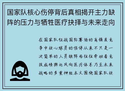国家队核心伤停背后真相揭开主力缺阵的压力与牺牲医疗抉择与未来走向