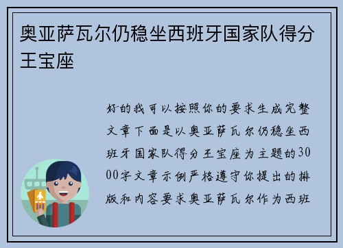 奥亚萨瓦尔仍稳坐西班牙国家队得分王宝座