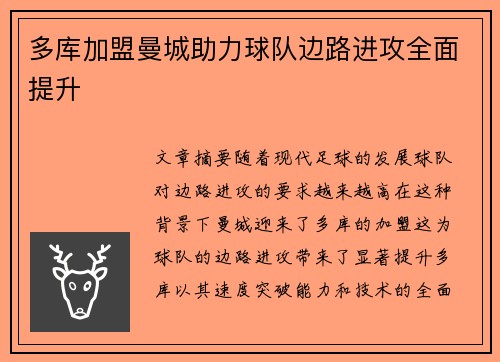 多库加盟曼城助力球队边路进攻全面提升