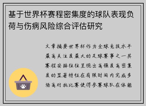 基于世界杯赛程密集度的球队表现负荷与伤病风险综合评估研究