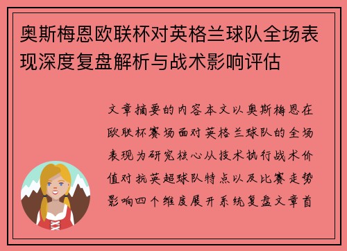 奥斯梅恩欧联杯对英格兰球队全场表现深度复盘解析与战术影响评估