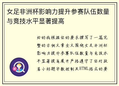 女足非洲杯影响力提升参赛队伍数量与竞技水平显著提高