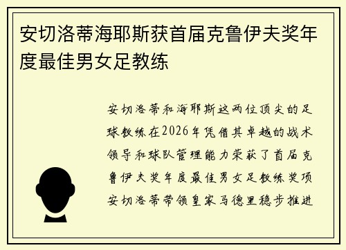 安切洛蒂海耶斯获首届克鲁伊夫奖年度最佳男女足教练