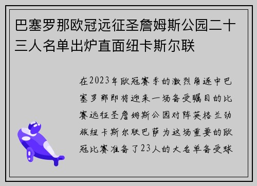 巴塞罗那欧冠远征圣詹姆斯公园二十三人名单出炉直面纽卡斯尔联