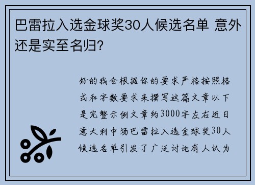 巴雷拉入选金球奖30人候选名单 意外还是实至名归？