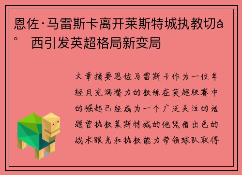 恩佐·马雷斯卡离开莱斯特城执教切尔西引发英超格局新变局