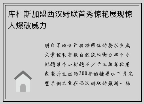 库杜斯加盟西汉姆联首秀惊艳展现惊人爆破威力