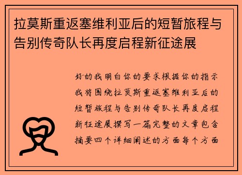 拉莫斯重返塞维利亚后的短暂旅程与告别传奇队长再度启程新征途展