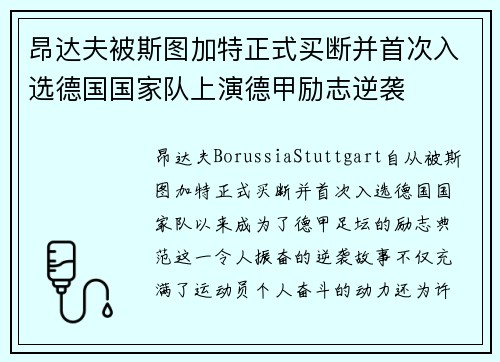 昂达夫被斯图加特正式买断并首次入选德国国家队上演德甲励志逆袭