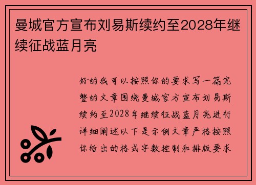 曼城官方宣布刘易斯续约至2028年继续征战蓝月亮