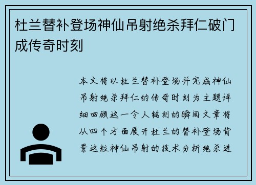 杜兰替补登场神仙吊射绝杀拜仁破门成传奇时刻