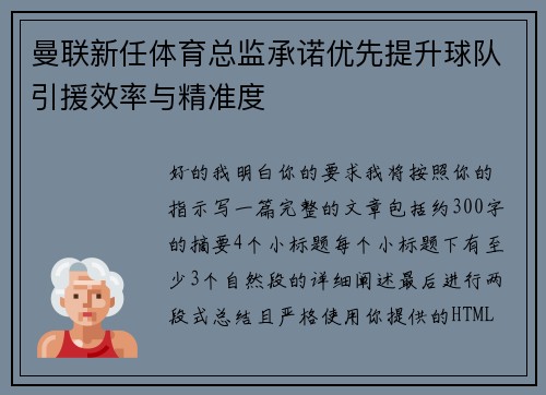 曼联新任体育总监承诺优先提升球队引援效率与精准度