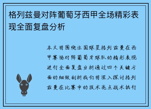 格列兹曼对阵葡萄牙西甲全场精彩表现全面复盘分析
