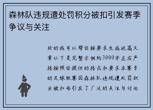 森林队违规遭处罚积分被扣引发赛季争议与关注
