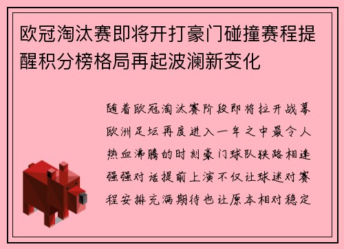 欧冠淘汰赛即将开打豪门碰撞赛程提醒积分榜格局再起波澜新变化