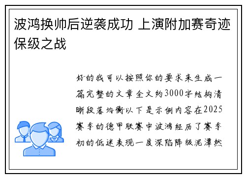 波鸿换帅后逆袭成功 上演附加赛奇迹保级之战