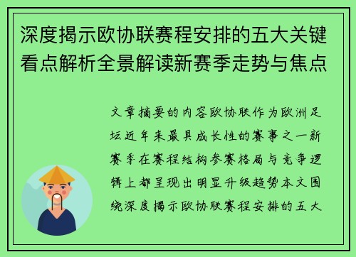 深度揭示欧协联赛程安排的五大关键看点解析全景解读新赛季走势与焦点