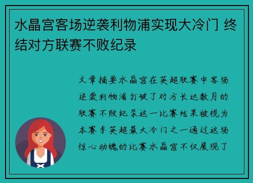 水晶宫客场逆袭利物浦实现大冷门 终结对方联赛不败纪录