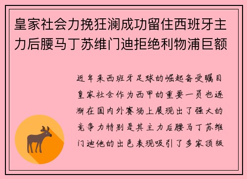 皇家社会力挽狂澜成功留住西班牙主力后腰马丁苏维门迪拒绝利物浦巨额报价