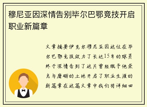 穆尼亚因深情告别毕尔巴鄂竞技开启职业新篇章