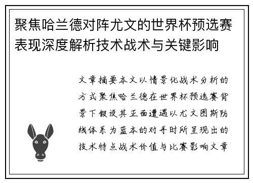 聚焦哈兰德对阵尤文的世界杯预选赛表现深度解析技术战术与关键影响