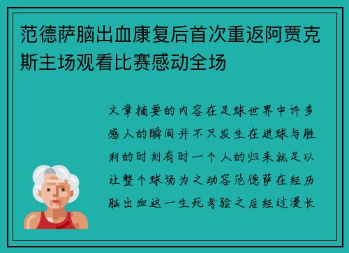 范德萨脑出血康复后首次重返阿贾克斯主场观看比赛感动全场